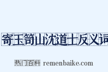 寄玉笥山沈道士反义词是什么意思的图片